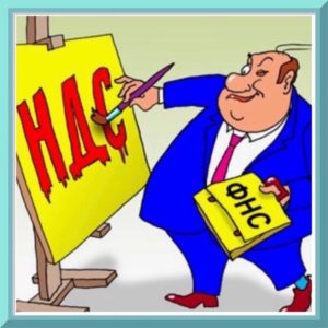 Что такое налог на добавленную стоимость?
