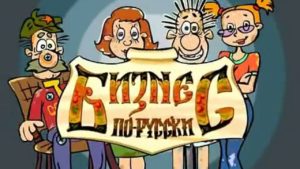 бизнес по-русски