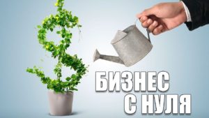бизнес с нуля интернет магазин