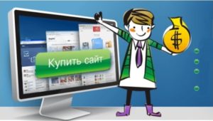 Покупка сайтов или развитие бизнеса