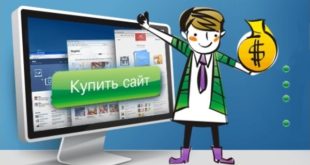 Покупка сайтов или развитие бизнеса