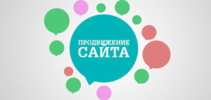 Продвижение сайта - решение для любого бизнеса