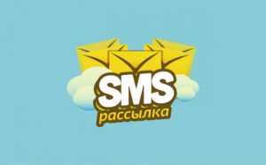 СМС - рассылка при ведении бизнеса