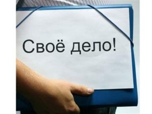 Собственные бизнес открывает путь в крупную бизнес лигу