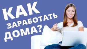 Интернет и деньги: 6 вариантов заработка