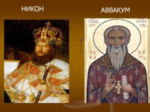 Аввакум и Никон