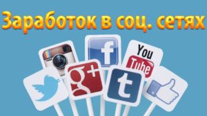 Как заработать в социальных сетях