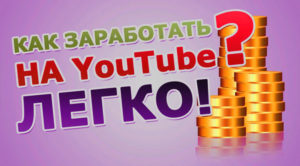 Как заработать на youtube?