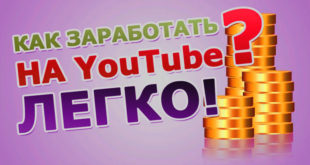 Как заработать на youtube?