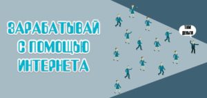 Как зарабатывать с помощью интернета?