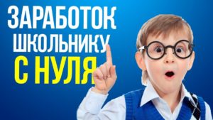 ЗАРАБОТОК В ИНТЕРНЕТЕ ДЛЯ ШКОЛЬНИКОВ И СТУДЕНТОВ