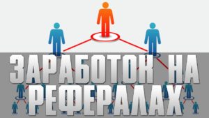 Заработок на рефералах