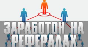 Заработок на рефералах