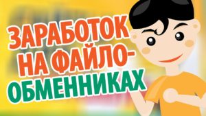Заработок на файлообменниках