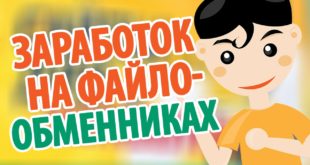 Заработок на файлообменниках