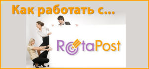 Заработок с Ротапост