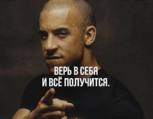 Верь в себя, и все получится!