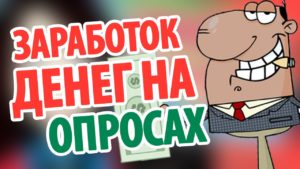Заработать на онлайн опросах