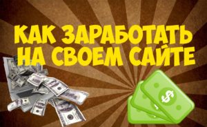 Как заработать на сайте?