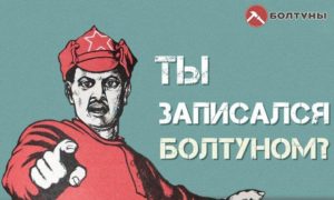 Болтуны