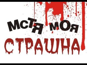 Бойся моей мести