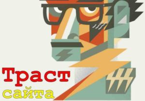 Траст сайта