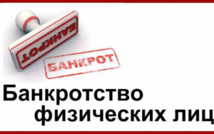 Стоимость проведения процедуры банкротства физического лица