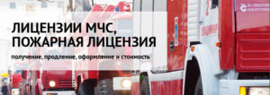 Лицензия МЧС