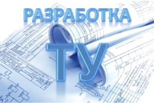 Разработка технических условий