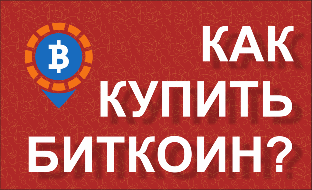 kupit bitkoin prosto znakomstvo s terminami