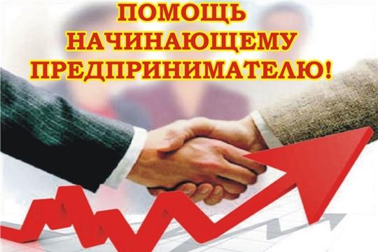 В помощь начинающим бизнесменам