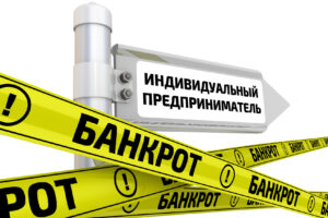 банкротство ИП