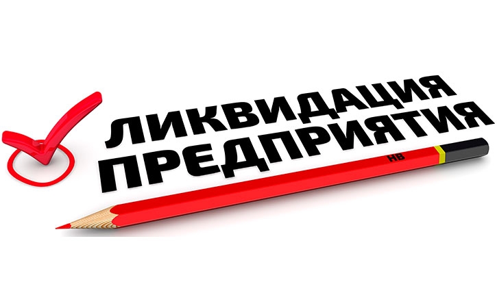 Как быстро можно закрыть ООО?