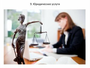 Роль и важность услуг юристов в современном обществе