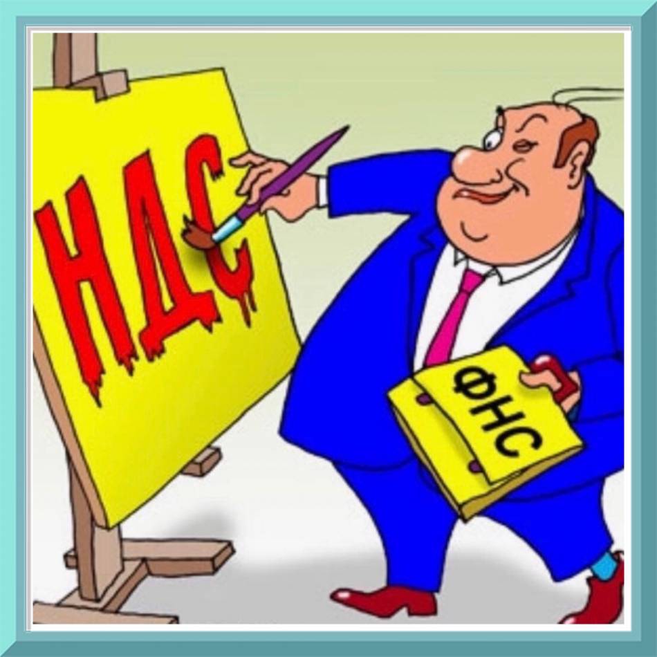 Что такое налог на добавленную стоимость?