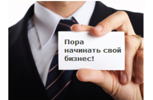Как начать свое собственное дело? Бизнес для всех