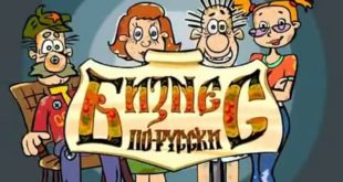 бизнес по-русски