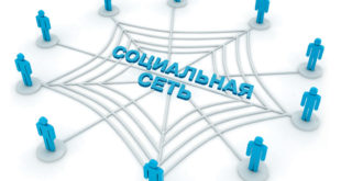 Как стать популярным в социальных сетях?