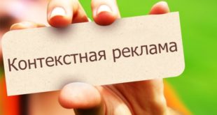 Контекстная реклама
