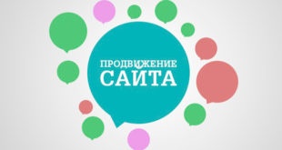 Продвижение сайта - решение для любого бизнеса