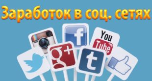 Как заработать в социальных сетях