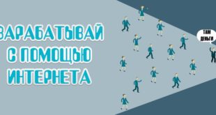 Как зарабатывать с помощью интернета?