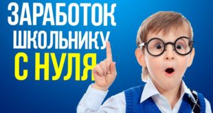 ЗАРАБОТОК В ИНТЕРНЕТЕ ДЛЯ ШКОЛЬНИКОВ И СТУДЕНТОВ
