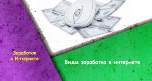 ВИДЫ ЗАРАБОТКА В ИНТЕРНЕТЕ