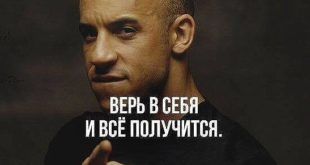 Верь в себя, и все получится!