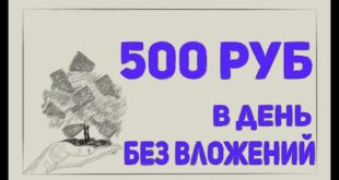 Заработать 500 рублей без вложений
