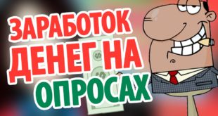 Заработать на онлайн опросах
