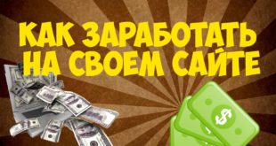 Как заработать на сайте?