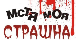Бойся моей мести