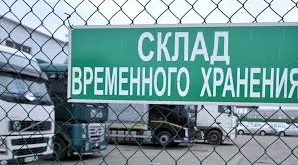 Склад временного хранения